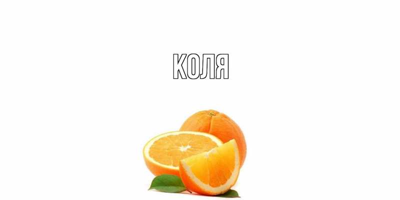 Картинка  с именем , коля