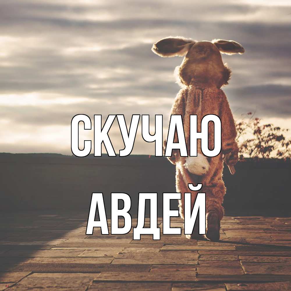 Открытка  с именем. Авдей, Скучаю  