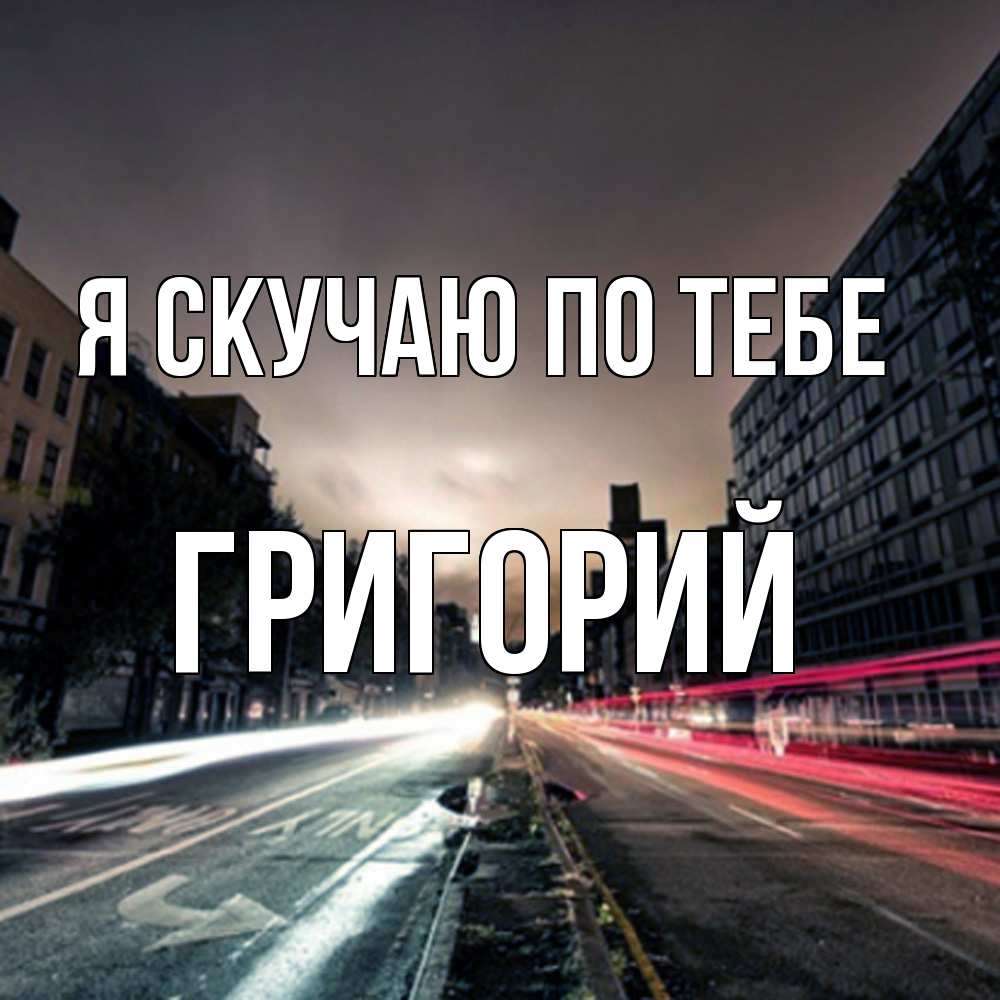 Открытка  с именем. Григорий, Я скучаю по тебе  