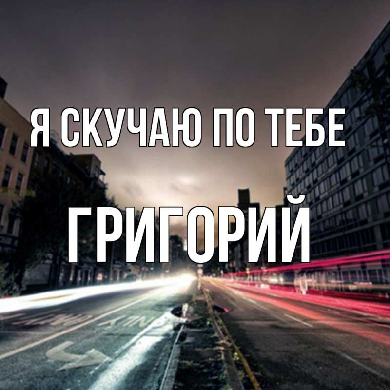 Картинка Я скучаю по тебе, Григорий