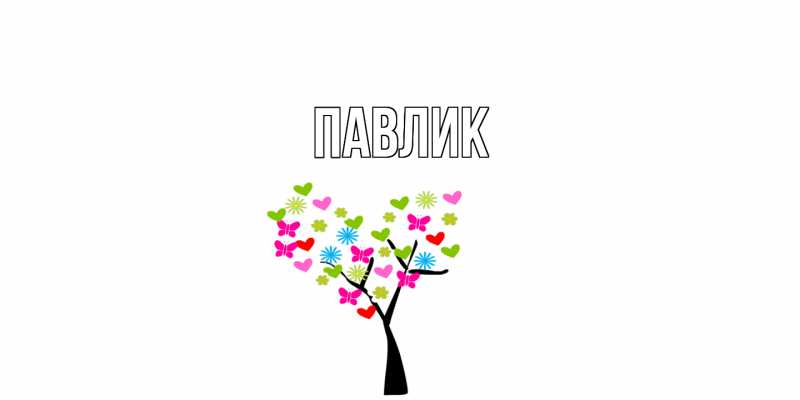 Картинка  с именем , Павлик