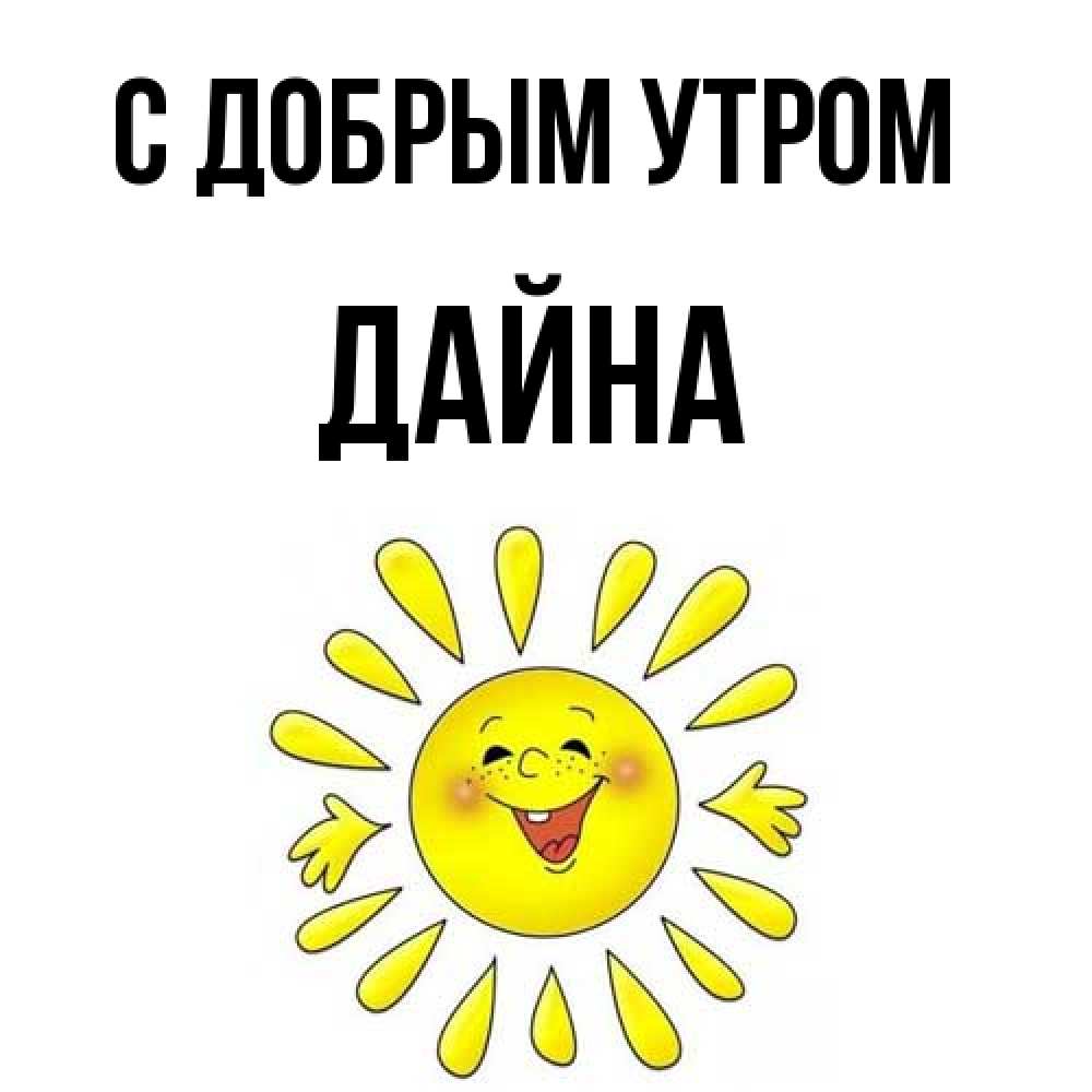 Открытка  с именем. Дайна, С добрым утром  