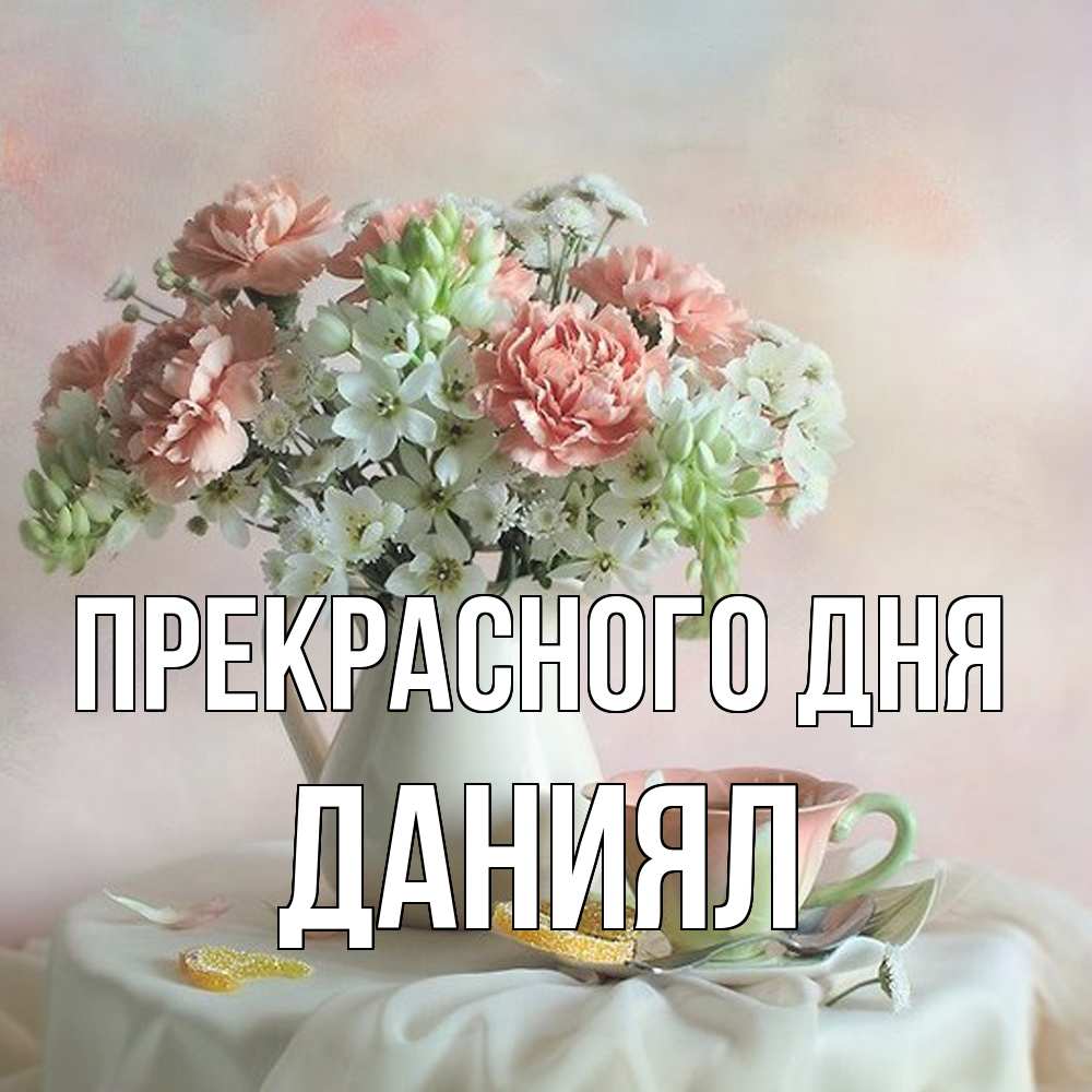 Открытка  с именем. Даниял, Прекрасного дня  