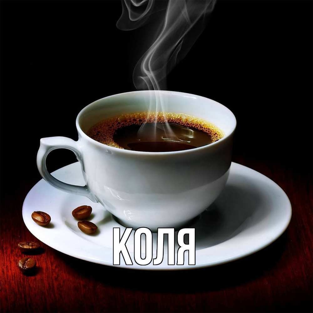 Открытка  с именем. коля, Главная  