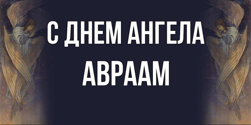 Открытка  с именем. Авраам, С днем ангела  