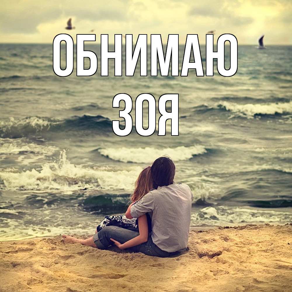 Открытка  с именем. Зоя, Обнимаю  