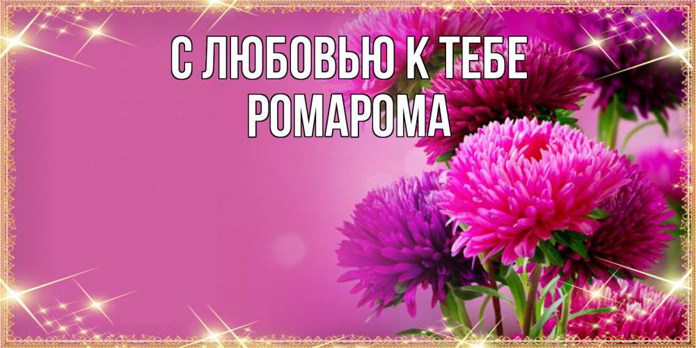Открытка  с именем. РомаРома, С любовью к тебе  