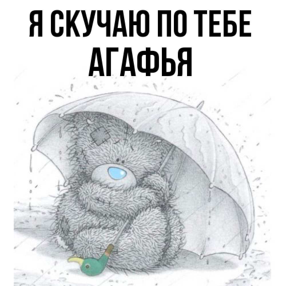 Открытка  с именем. Агафья, Я скучаю по тебе  