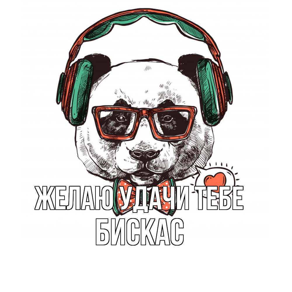 Открытка  с именем. Бискас, Желаю удачи тебе  