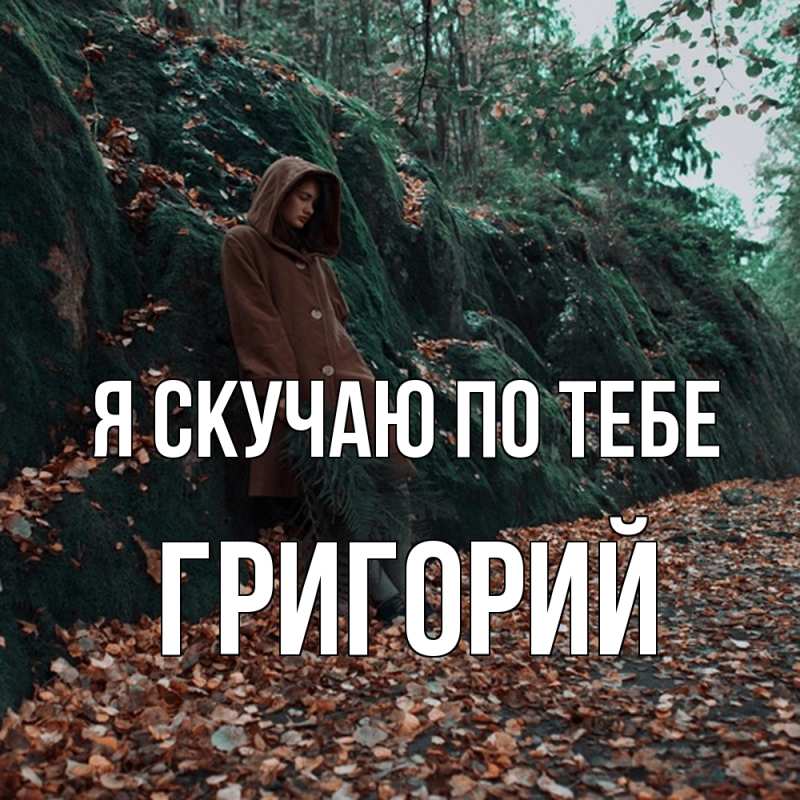 Картинка Я скучаю по тебе, Григорий