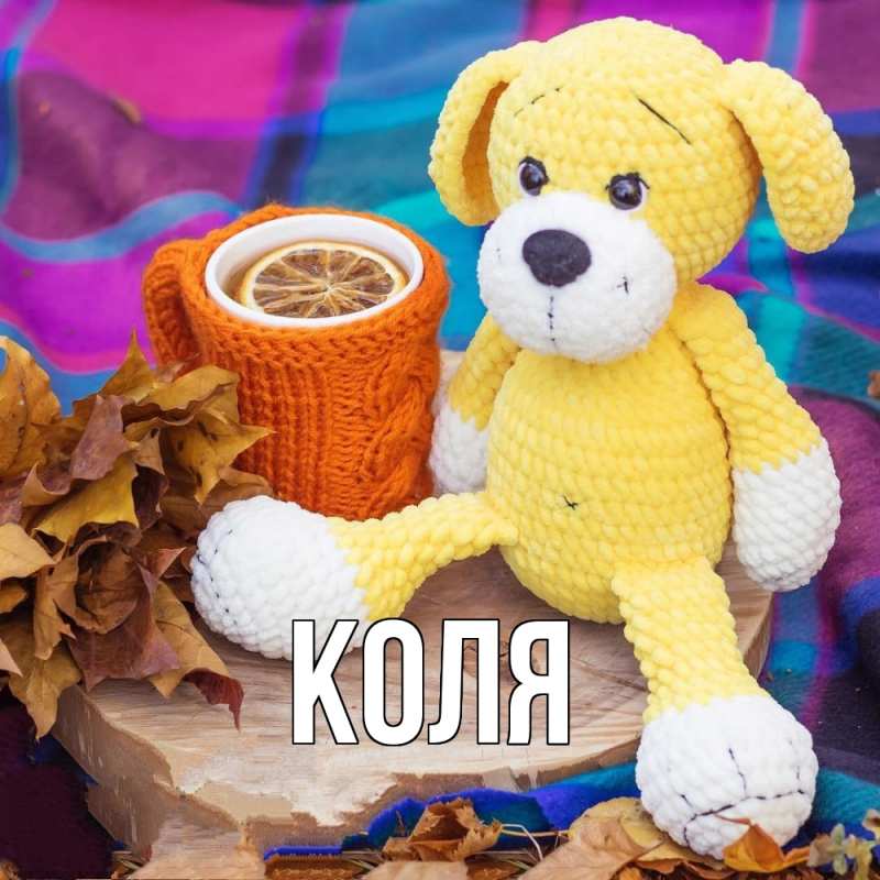 Картинка  с именем , коля