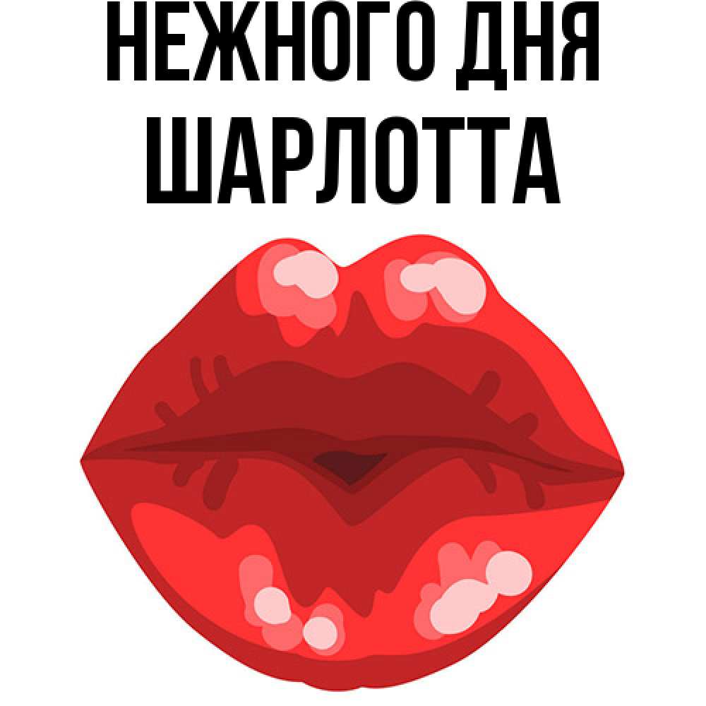 Открытка  с именем. Шарлотта, Нежного дня  