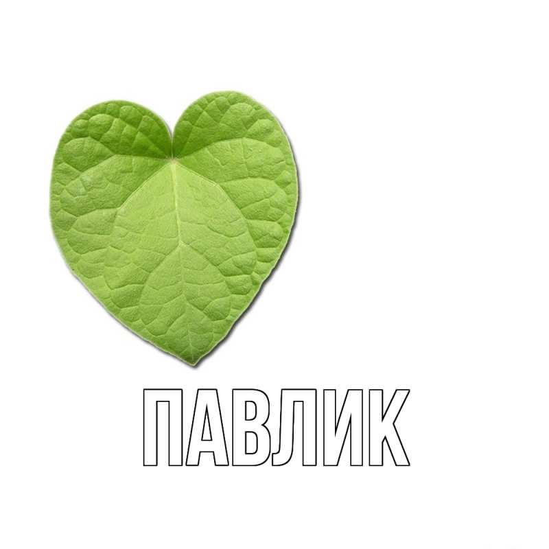 Картинка  с именем , Павлик