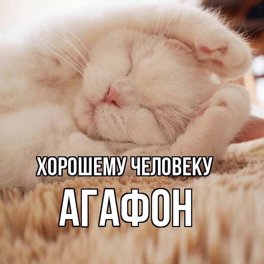 Открытка  с именем. Агафон, Хорошему человеку  