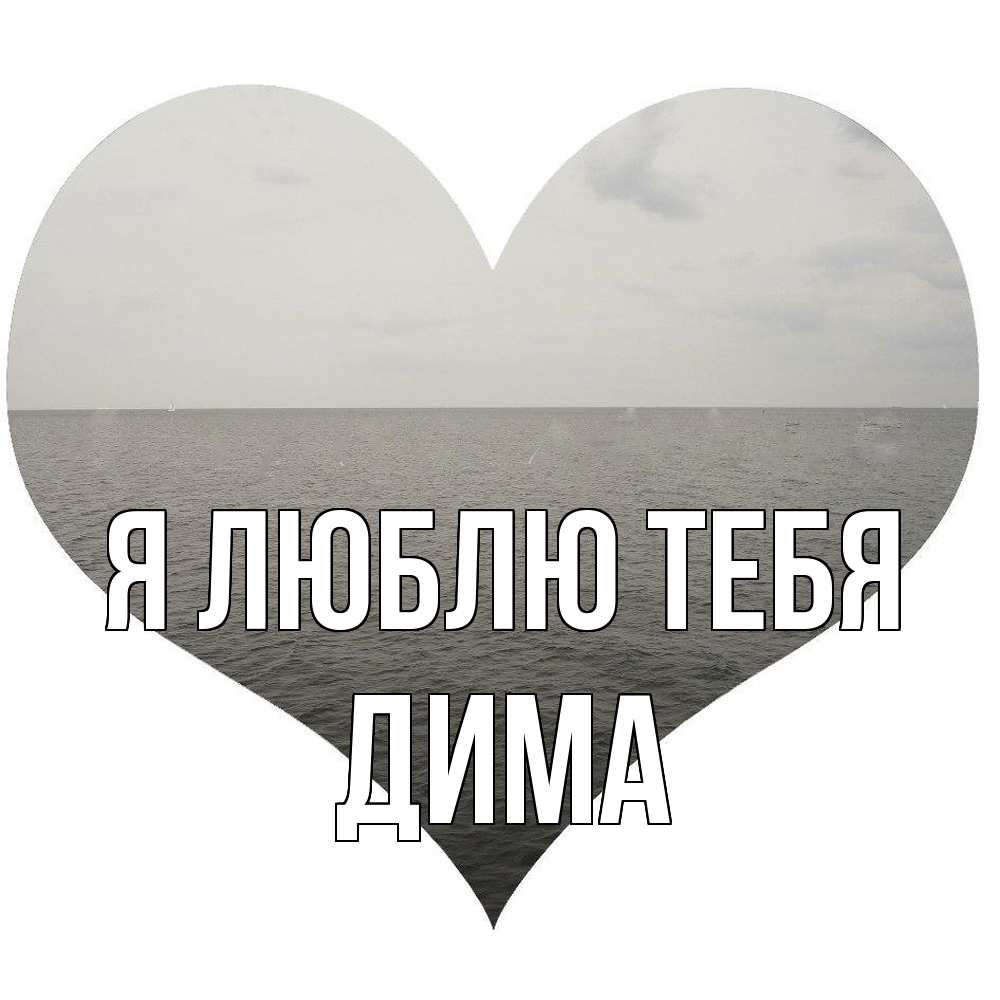 Открытка  с именем. Дима, Я люблю тебя  