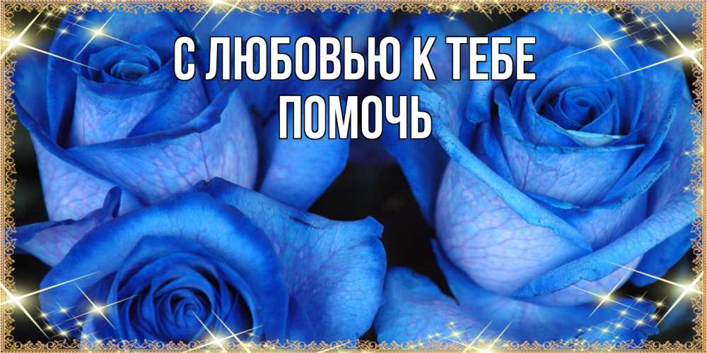Открытка  с именем. Помочь, С любовью к тебе  