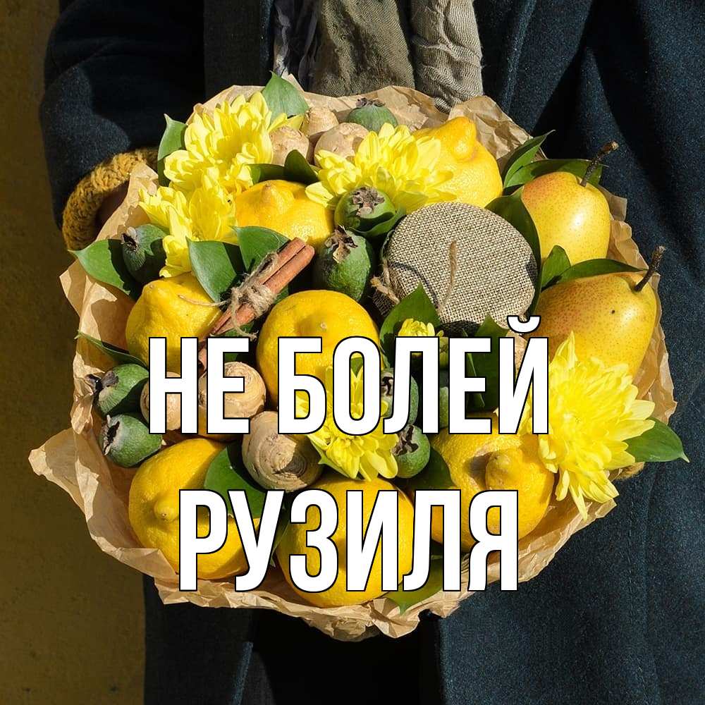 Открытка  с именем. Рузиля, Не болей  