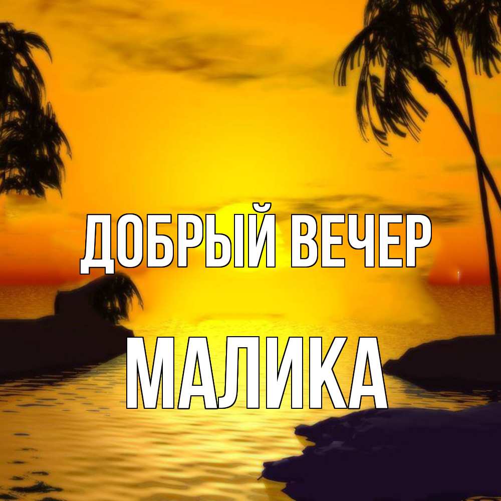 Открытка  с именем. Малика, Добрый вечер  