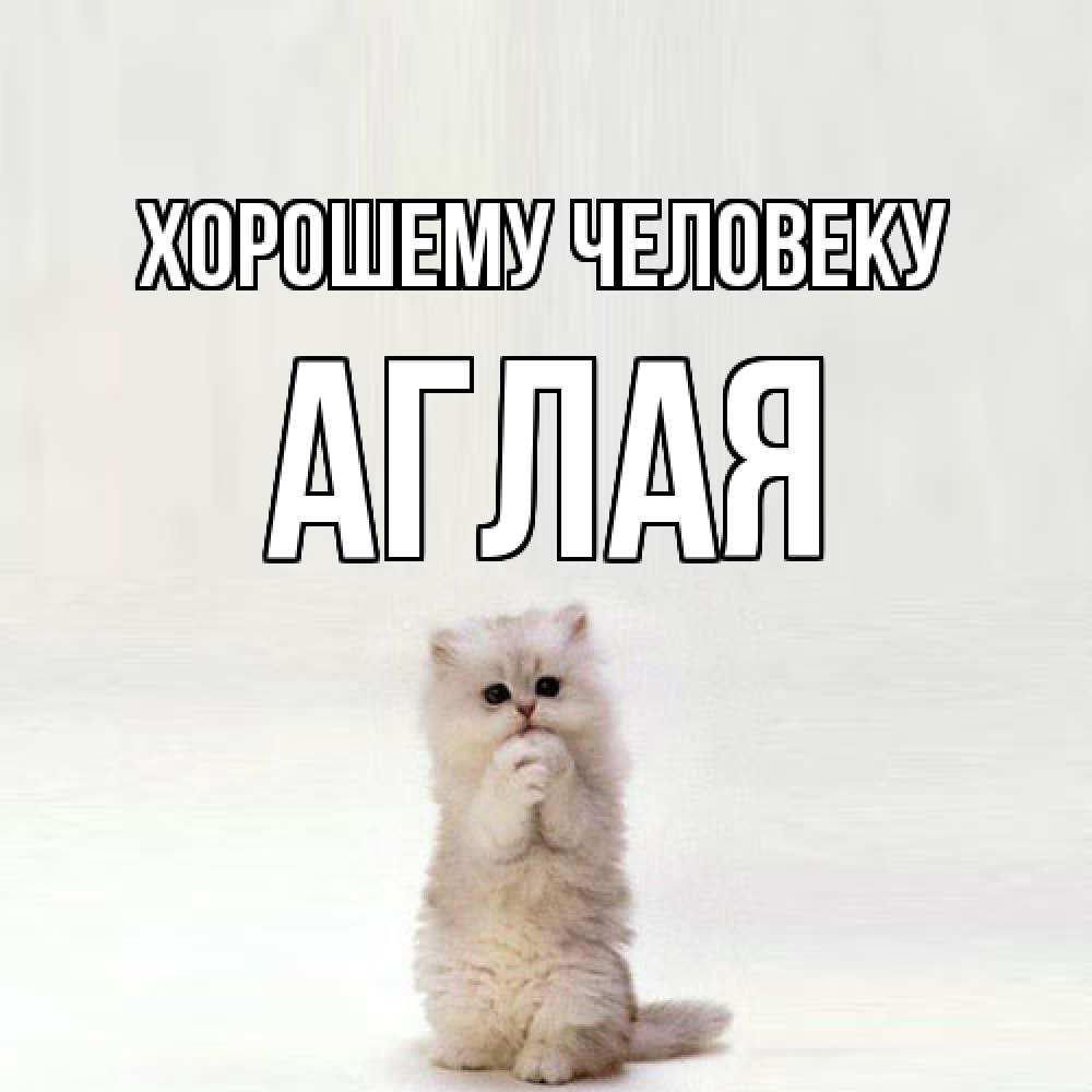 Открытка  с именем. Аглая, Хорошему человеку  