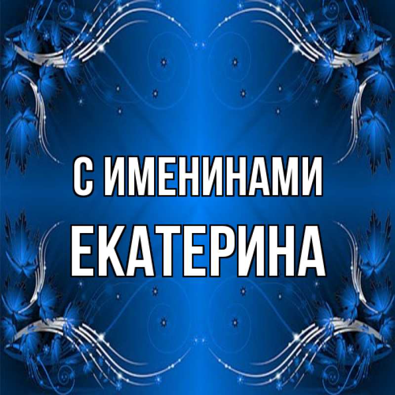 Открытка с именем, Екатерина, С именинами