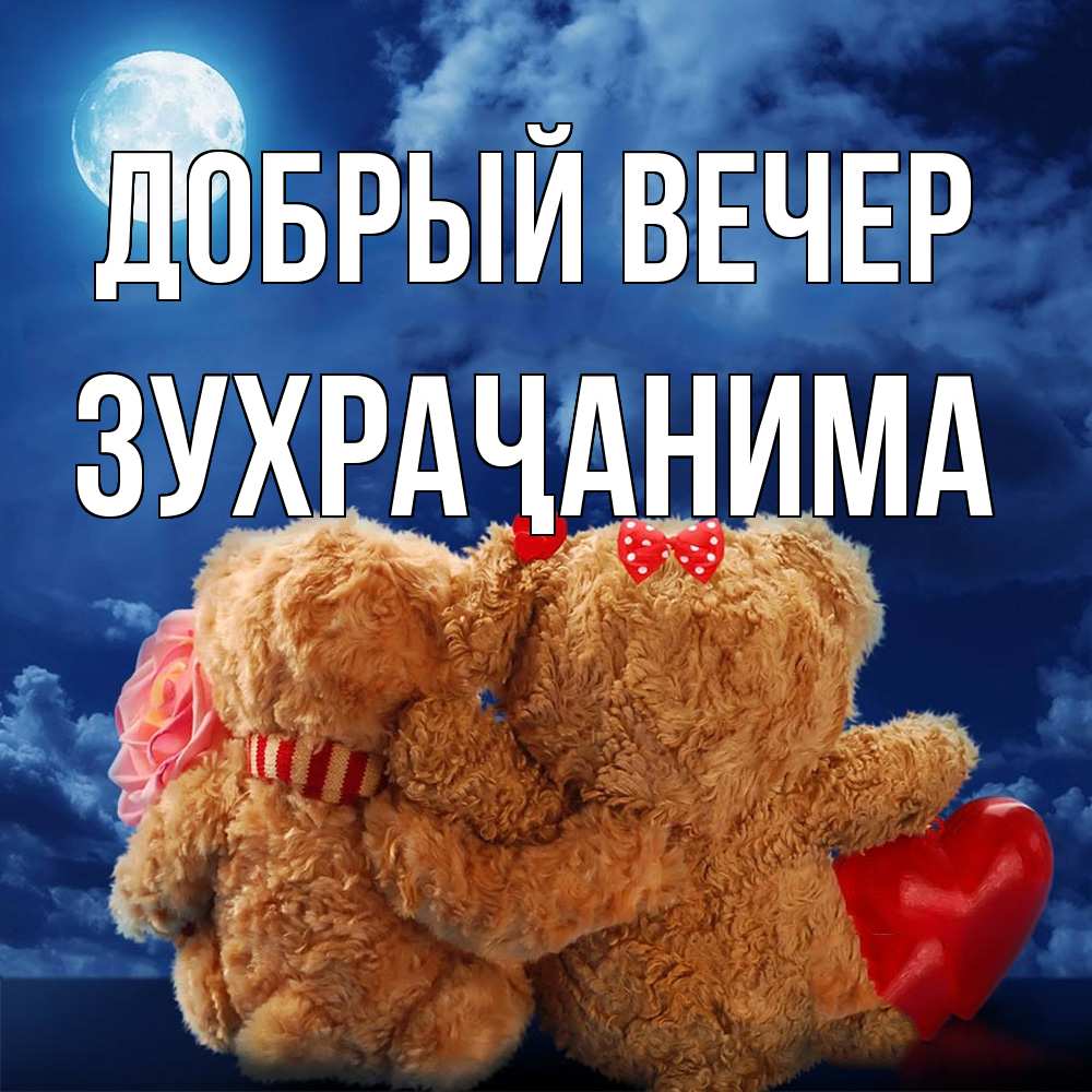 Открытка  с именем. Зухраҷанима, Добрый вечер  