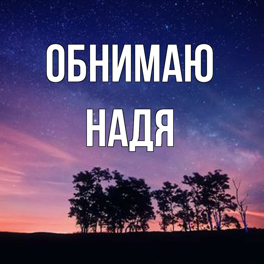 Открытка  с именем. Надя, Обнимаю  