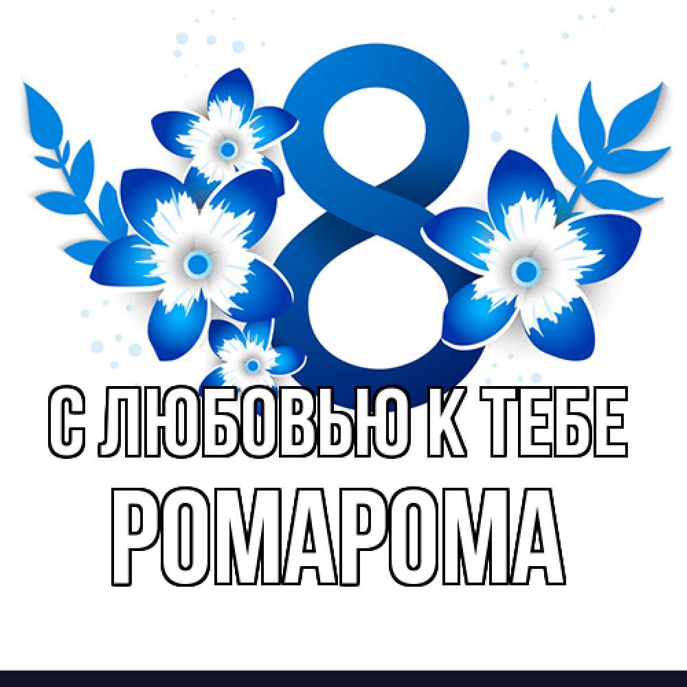 Открытка  с именем. РомаРома, С любовью к тебе  