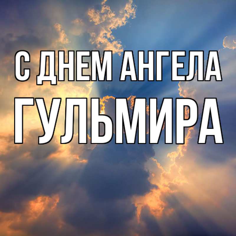 Картинка С днем ангела, Гульмира