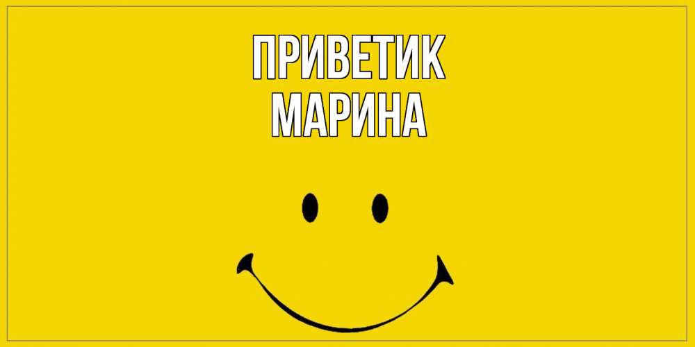 Открытка  с именем. МАРИНА, приветик  