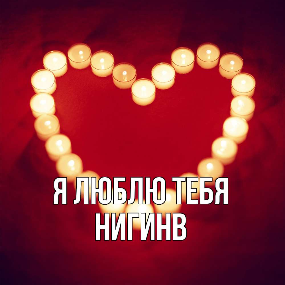 Открытка  с именем. Нигинв, Я люблю тебя  
