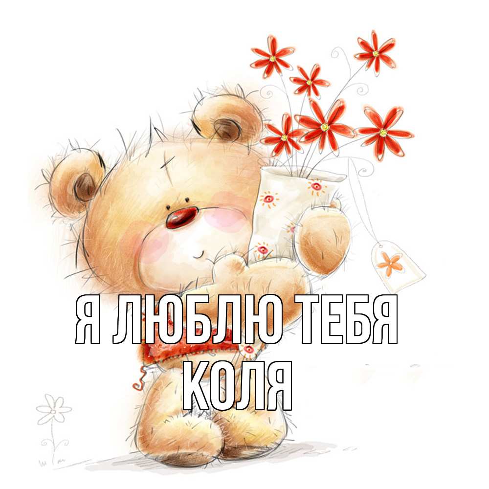Открытка  с именем. коля, Я люблю тебя  