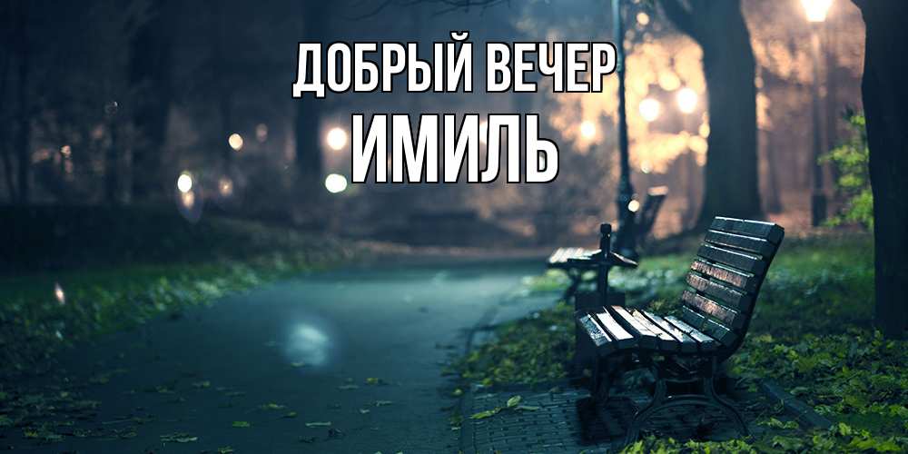 Открытка  с именем. Имиль, Добрый вечер  