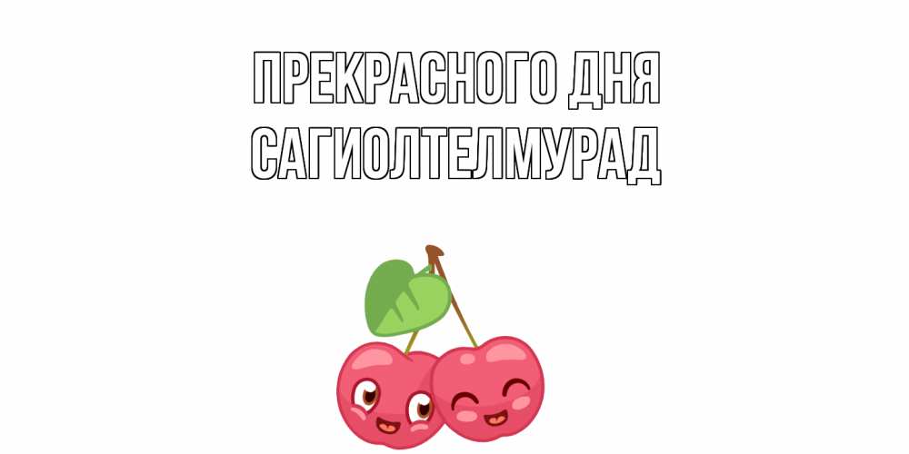 Открытка  с именем. САГИОЛТЕЛМУРАД, Прекрасного дня  