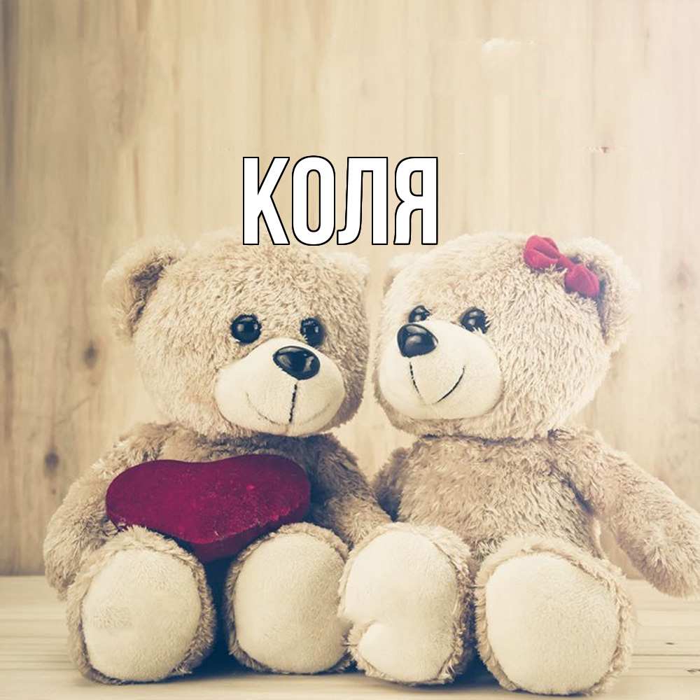 Открытка  с именем. коля, Главная  