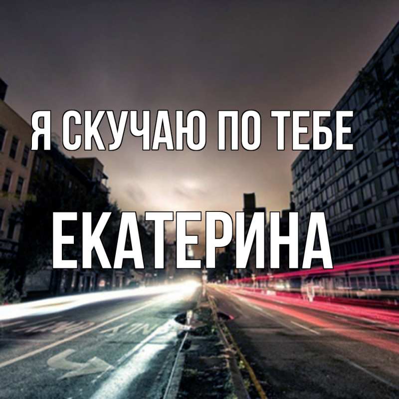 Картинка Я скучаю по тебе, Екатерина