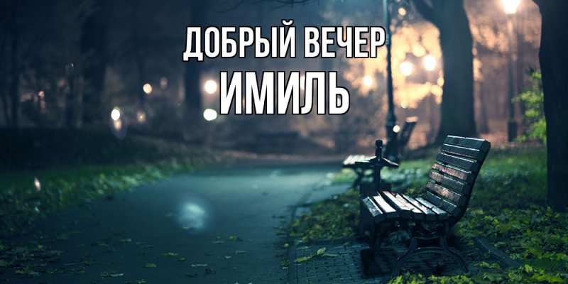 Картинка Добрый вечер, Имиль