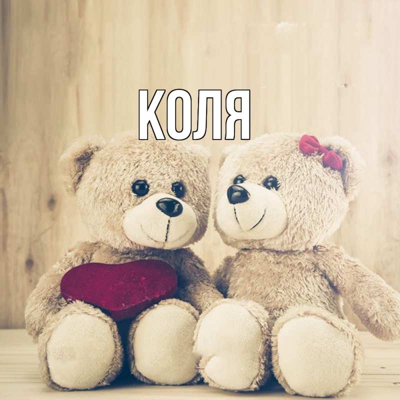 Картинка  с именем , коля