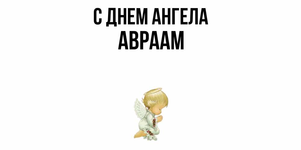 Открытка  с именем. Авраам, С днем ангела  