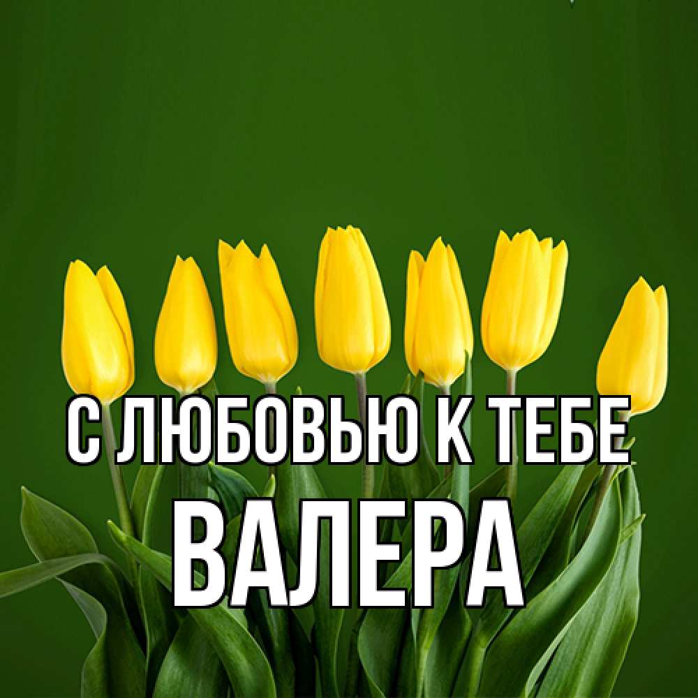 Открытка  с именем. Валера, С любовью к тебе  