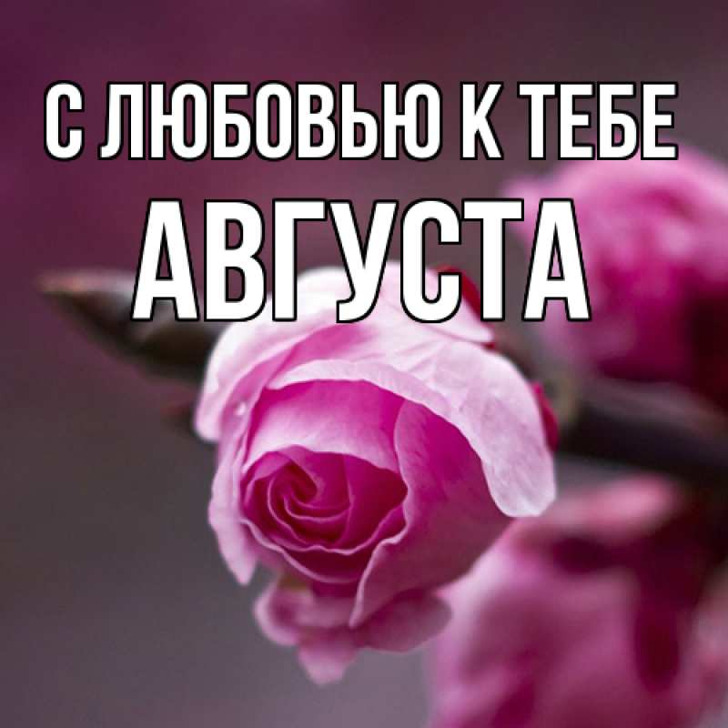 Открытка с именем, Августа, С любовью к тебе