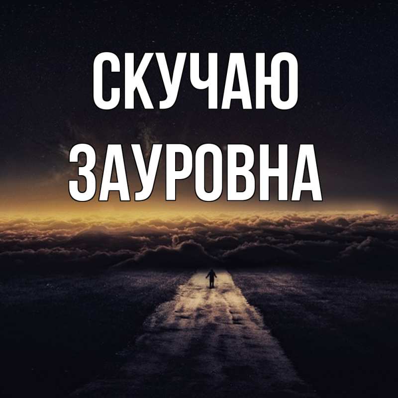 Открытка с именем, Зауровна, Скучаю