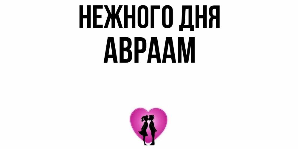 Открытка  с именем. Авраам, Нежного дня  