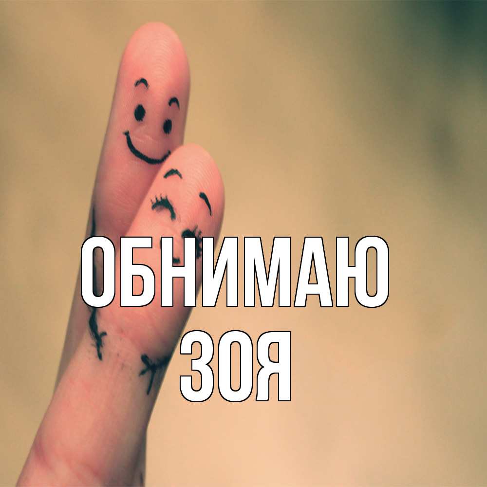Открытка  с именем. Зоя, Обнимаю  