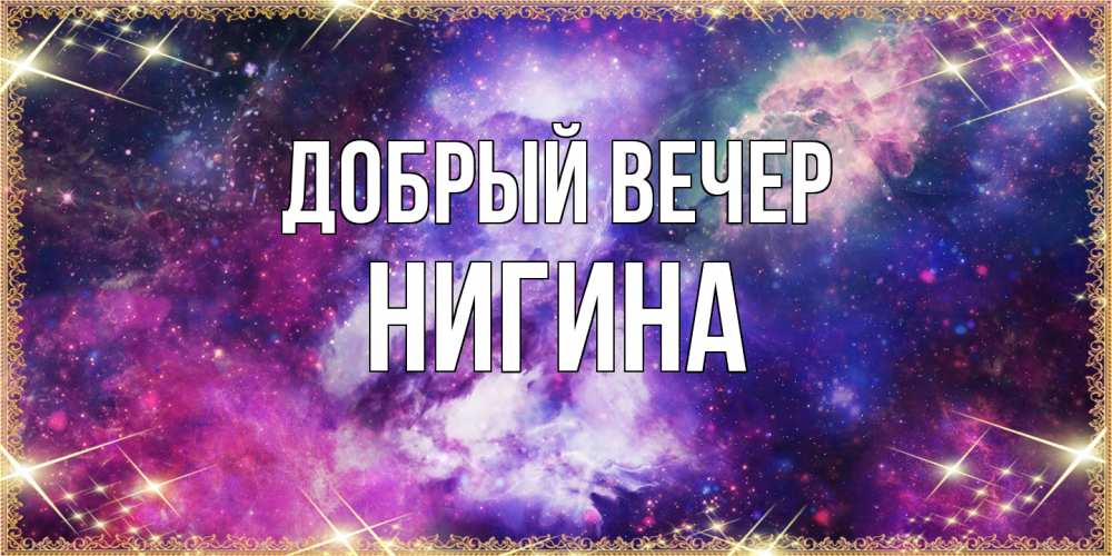 Открытка  с именем. Нигина, Добрый вечер  