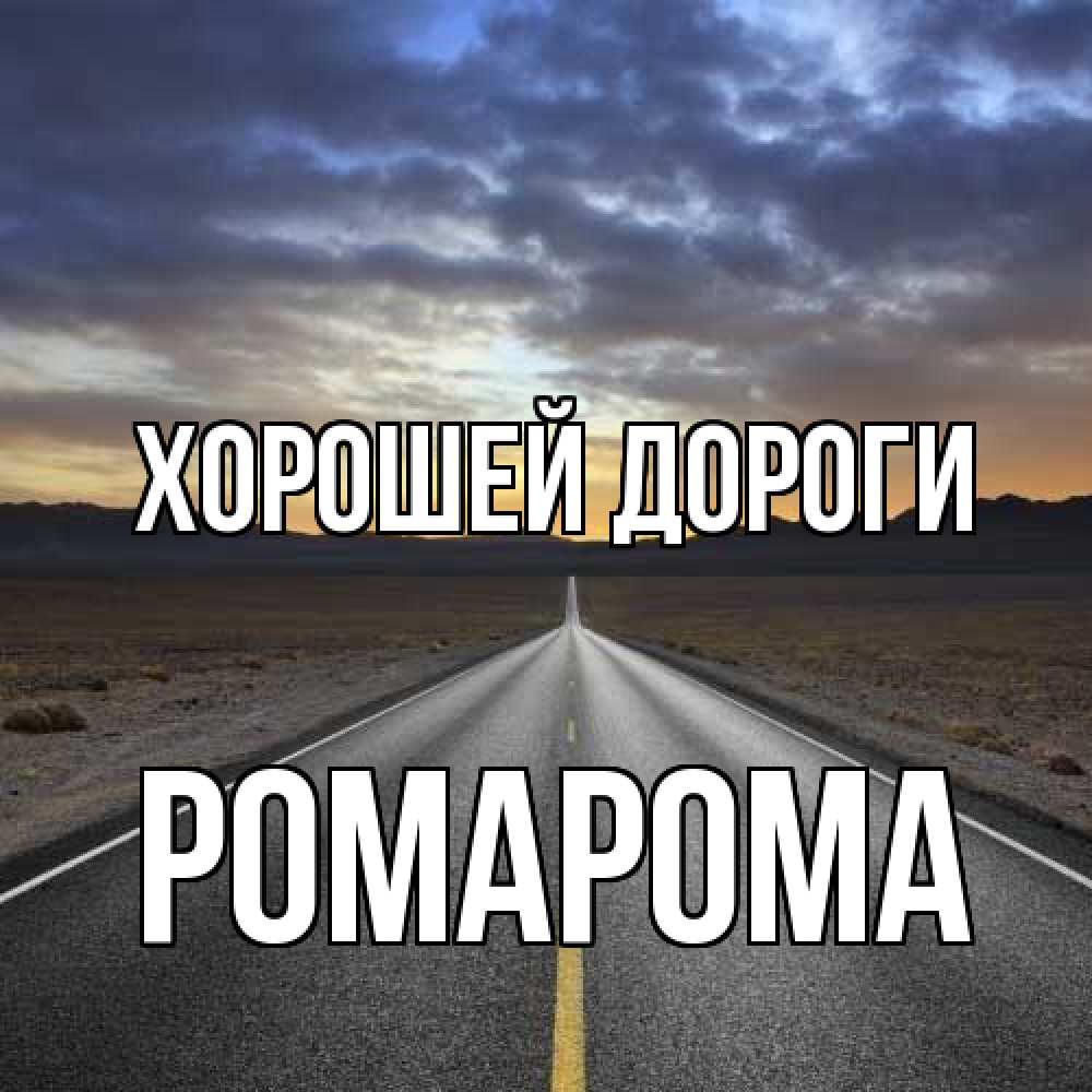 Открытка  с именем. РомаРома, Хорошей дороги  