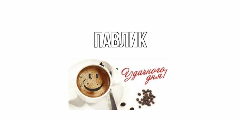 Картинка  с именем , Павлик