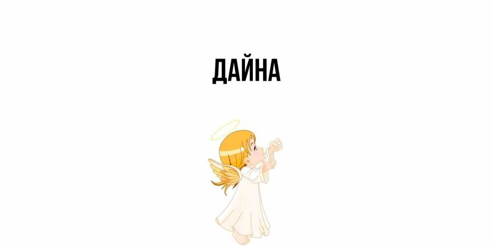 Открытка  с именем. Дайна, Главная  