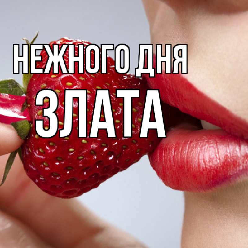 Картинка Нежного дня, Злата