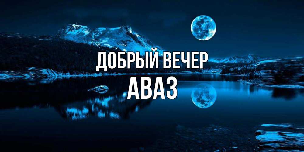 Открытка  с именем. Аваз, Добрый вечер  