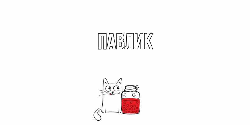 Картинка  с именем , Павлик